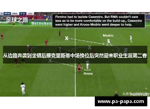 从边路奔袭到坐镇后腰克里斯蒂中场换位后突然迎来职业生涯第二春