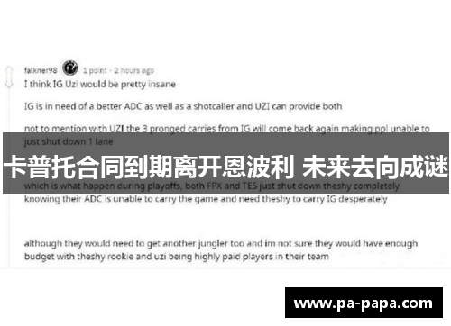卡普托合同到期离开恩波利 未来去向成谜