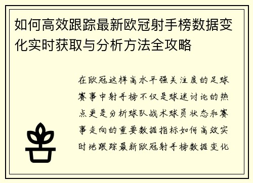 如何高效跟踪最新欧冠射手榜数据变化实时获取与分析方法全攻略