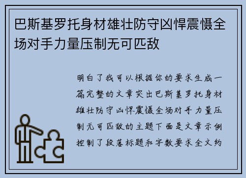 巴斯基罗托身材雄壮防守凶悍震慑全场对手力量压制无可匹敌