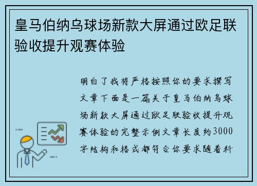 皇马伯纳乌球场新款大屏通过欧足联验收提升观赛体验
