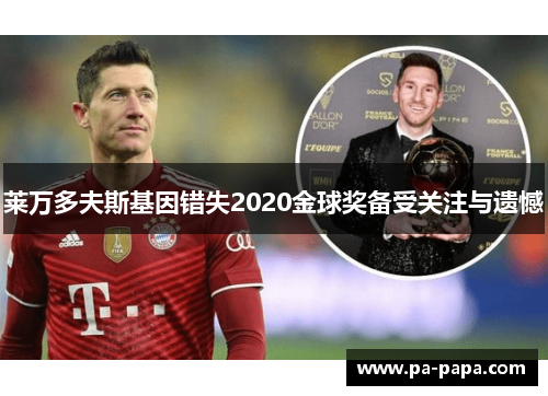 莱万多夫斯基因错失2020金球奖备受关注与遗憾