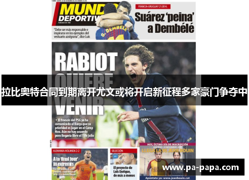 拉比奥特合同到期离开尤文或将开启新征程多家豪门争夺中