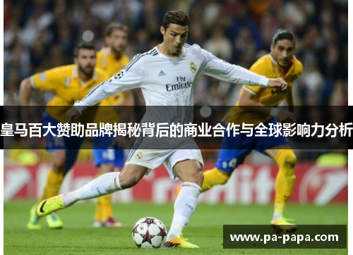 皇马百大赞助品牌揭秘背后的商业合作与全球影响力分析