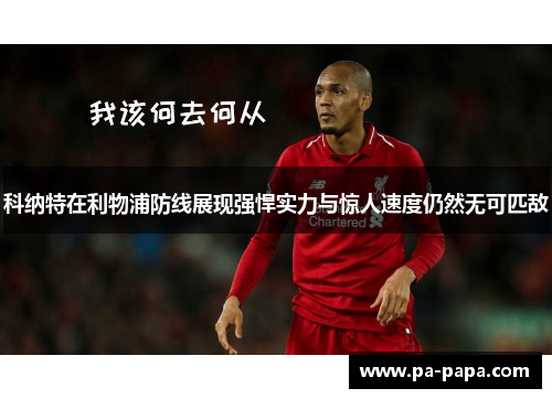 科纳特在利物浦防线展现强悍实力与惊人速度仍然无可匹敌