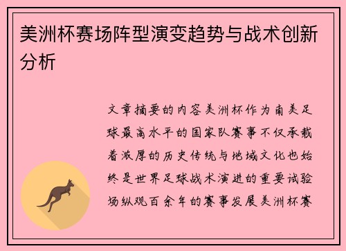 美洲杯赛场阵型演变趋势与战术创新分析