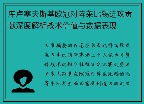 库卢塞夫斯基欧冠对阵莱比锡进攻贡献深度解析战术价值与数据表现