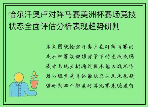 恰尔汗奥卢对阵马赛美洲杯赛场竞技状态全面评估分析表现趋势研判