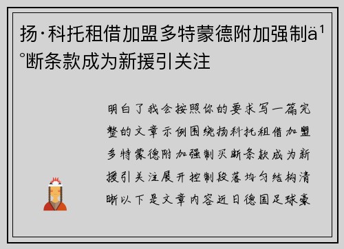 扬·科托租借加盟多特蒙德附加强制买断条款成为新援引关注