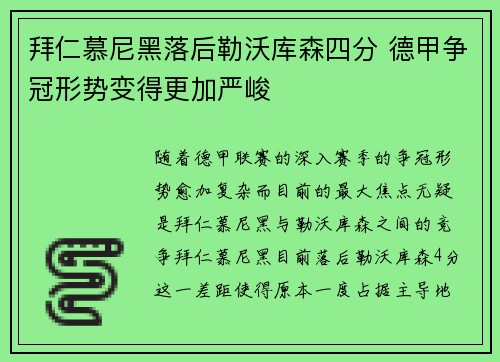 拜仁慕尼黑落后勒沃库森四分 德甲争冠形势变得更加严峻