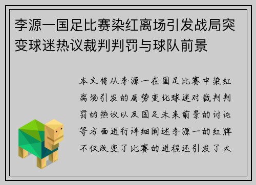 李源一国足比赛染红离场引发战局突变球迷热议裁判判罚与球队前景