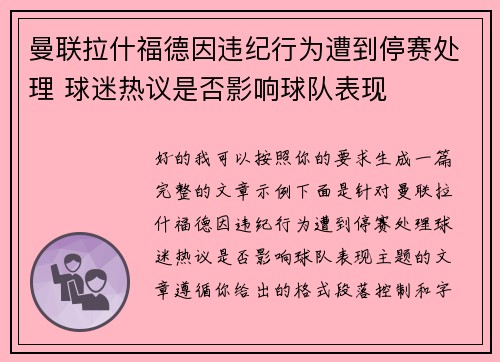 曼联拉什福德因违纪行为遭到停赛处理 球迷热议是否影响球队表现