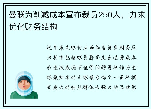 曼联为削减成本宣布裁员250人，力求优化财务结构