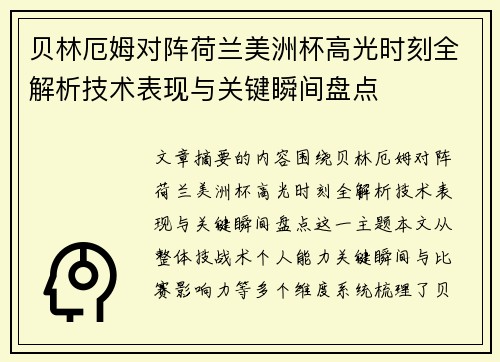 贝林厄姆对阵荷兰美洲杯高光时刻全解析技术表现与关键瞬间盘点