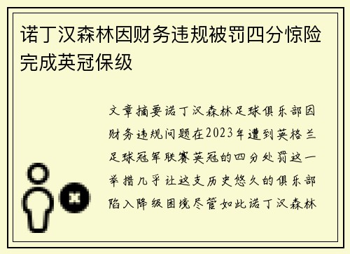 诺丁汉森林因财务违规被罚四分惊险完成英冠保级
