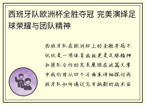 西班牙队欧洲杯全胜夺冠 完美演绎足球荣耀与团队精神