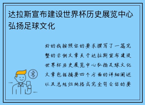 达拉斯宣布建设世界杯历史展览中心弘扬足球文化