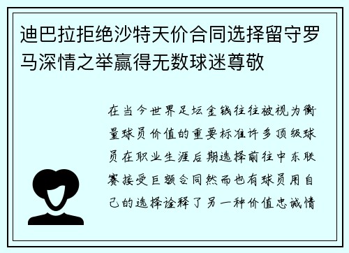 迪巴拉拒绝沙特天价合同选择留守罗马深情之举赢得无数球迷尊敬