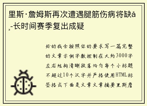 里斯·詹姆斯再次遭遇腿筋伤病将缺席长时间赛季复出成疑