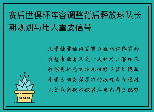 赛后世俱杯阵容调整背后释放球队长期规划与用人重要信号